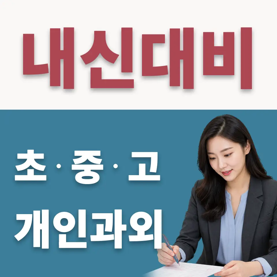 상암동 초등 수학과외 학습 안내
