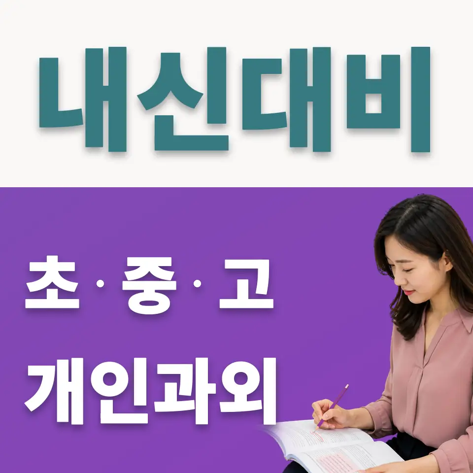 합정동 중학생 사회과외 학습 안내