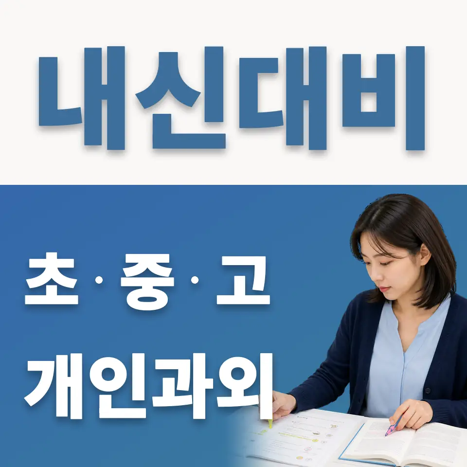 성산동 중학생 과학과외 학습 안내