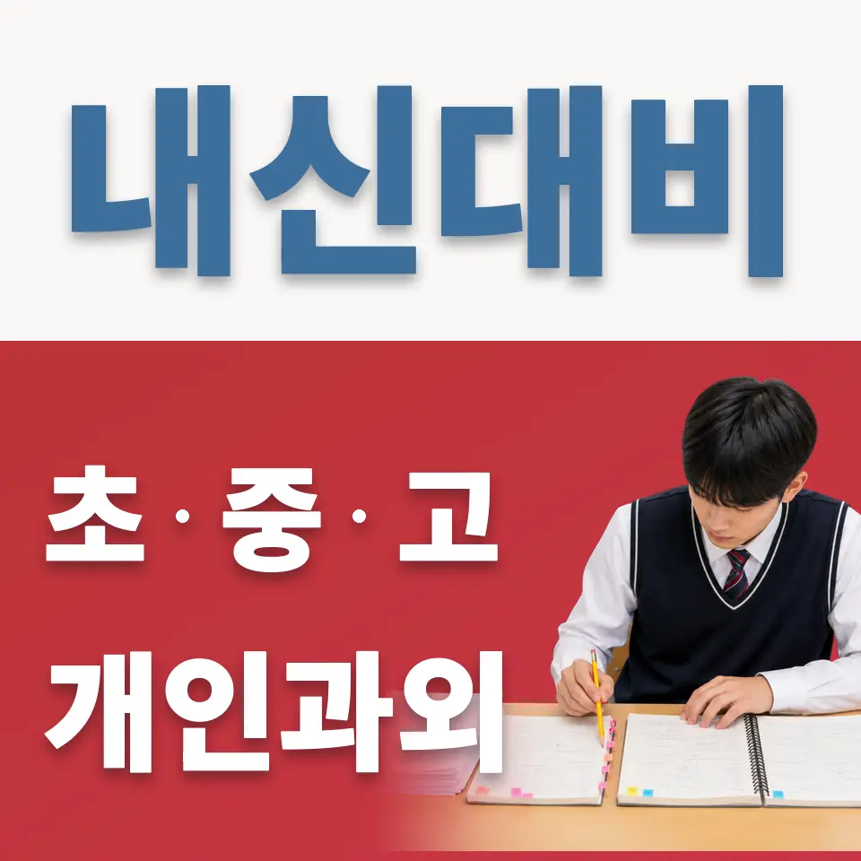 마포구 신정동 초등 과학과외 학습 안내