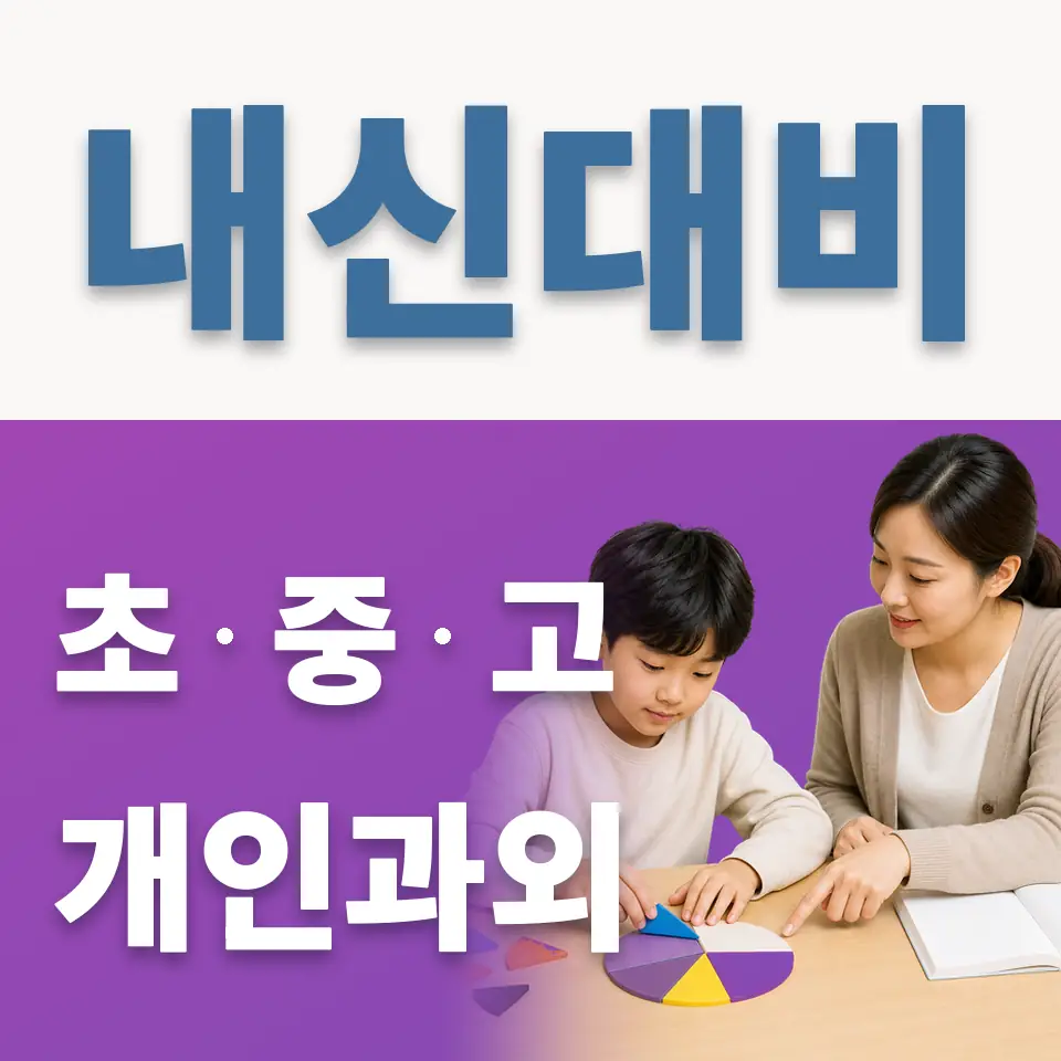 성산동 과외 학습 안내