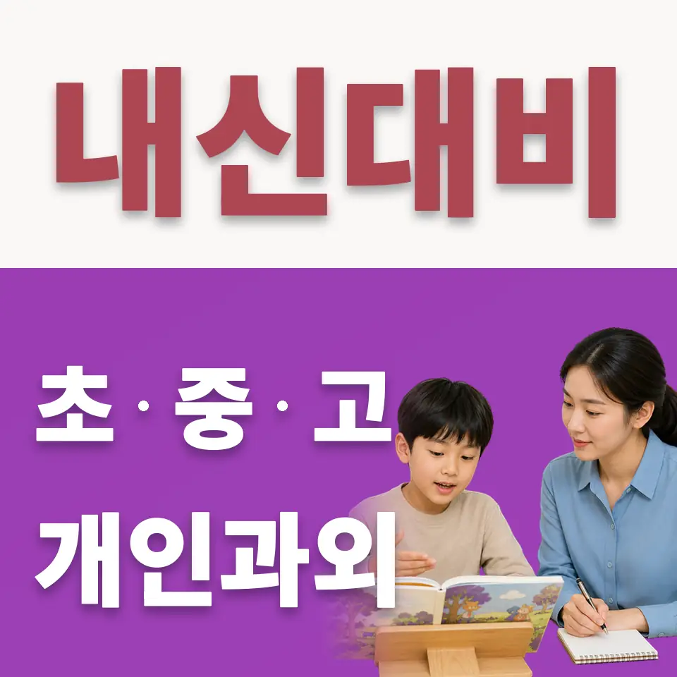 마포구 신정동 수학과외 학습 안내
