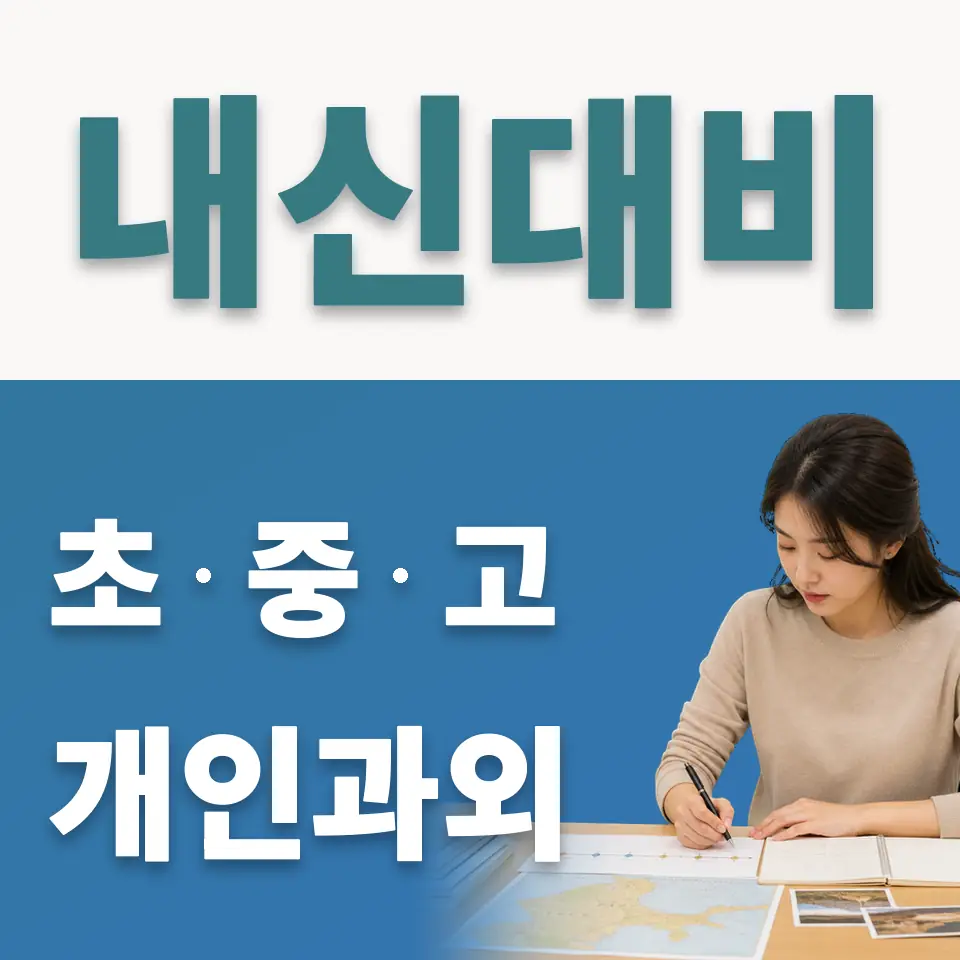 연남동 초등 사회과외 학습 안내