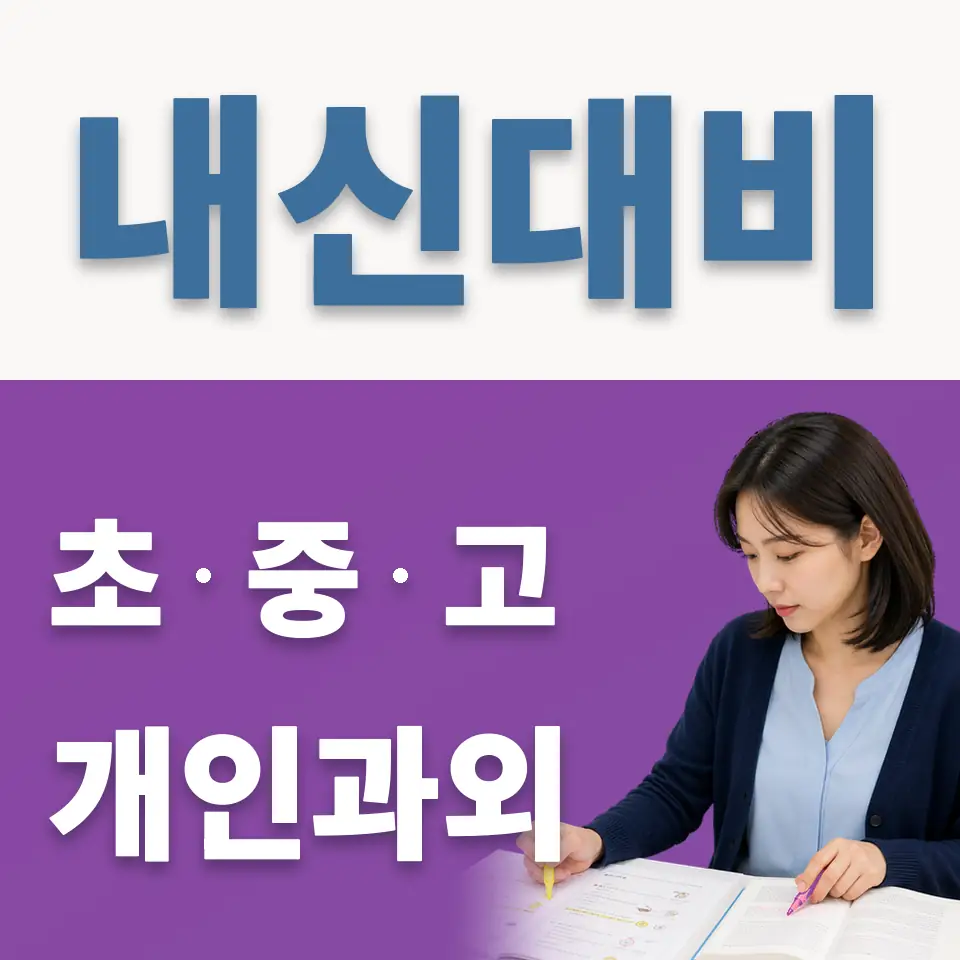 염리동 고등 영어과외 학습 안내
