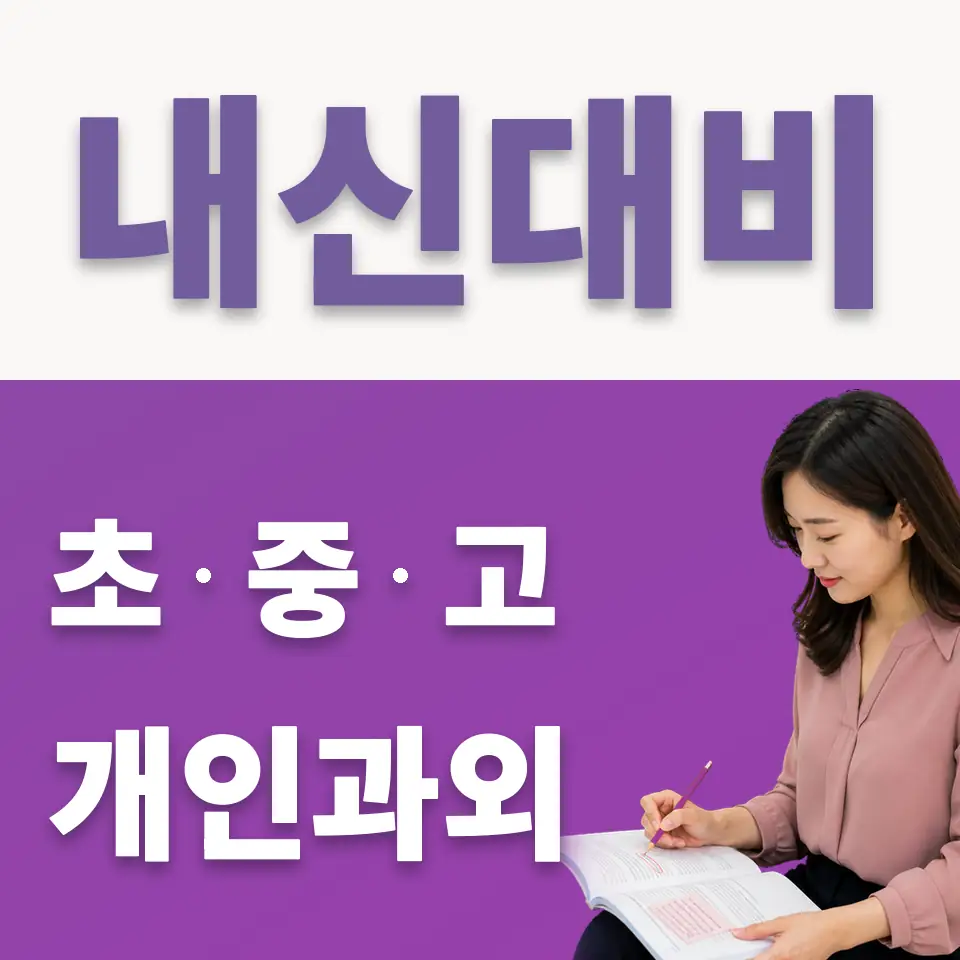 상암동 중학생 국어과외 학습 안내