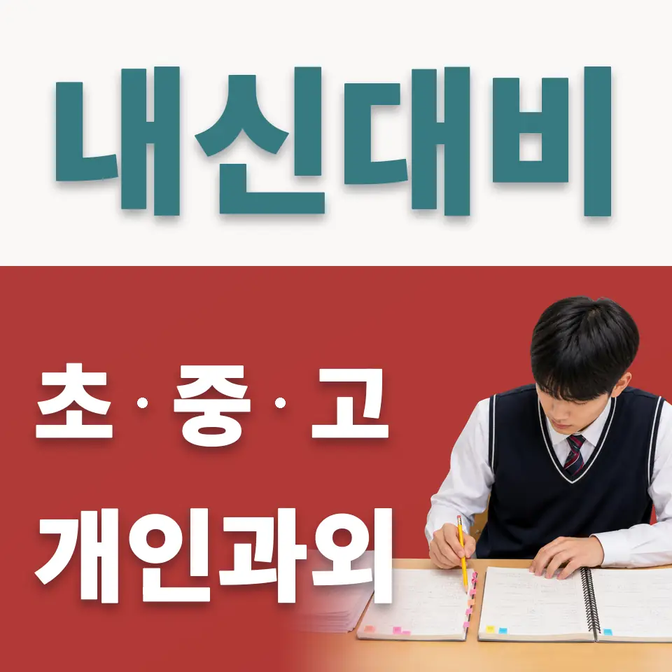 아현동 초등 사회과외 학습 안내