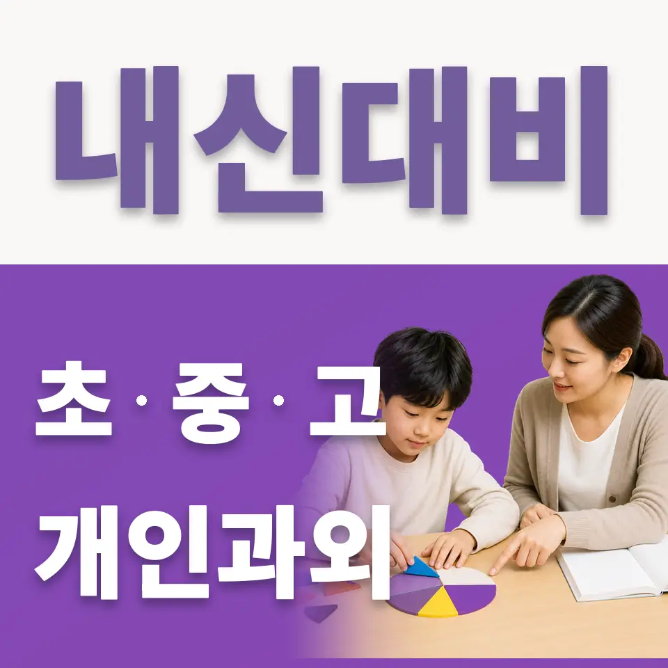 마포구 신정동 초등 국어과외 학습 안내