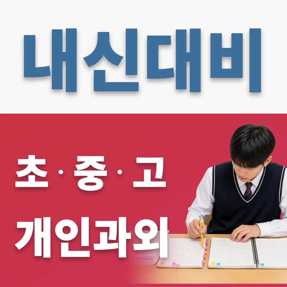 아현동 초등 과외 학습 안내