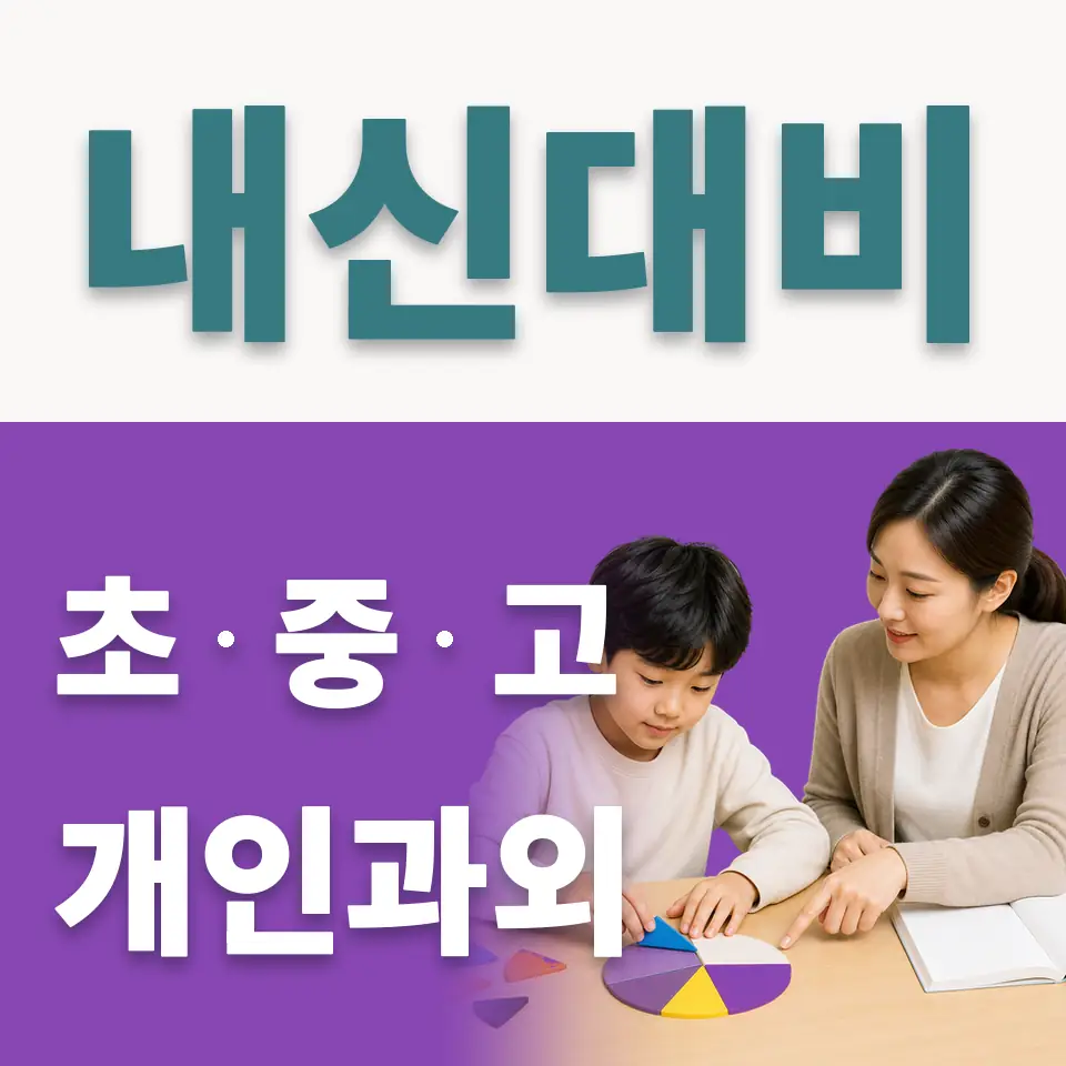 창전동 초등 사회과외 학습 안내
