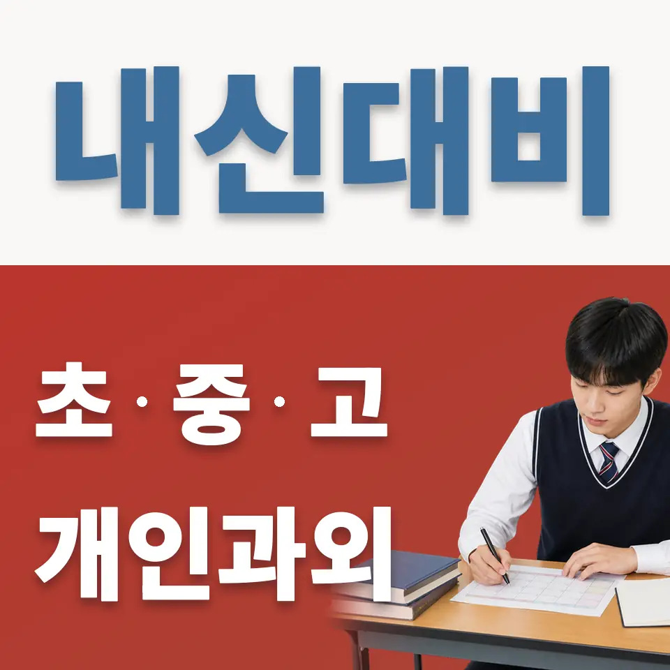 상수동 고등 과외 학습 안내