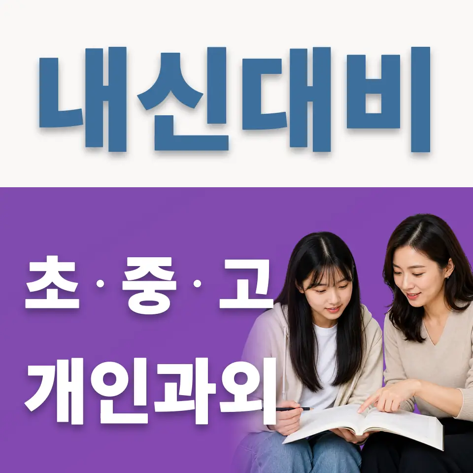 중동 고등 과학과외 학습 안내