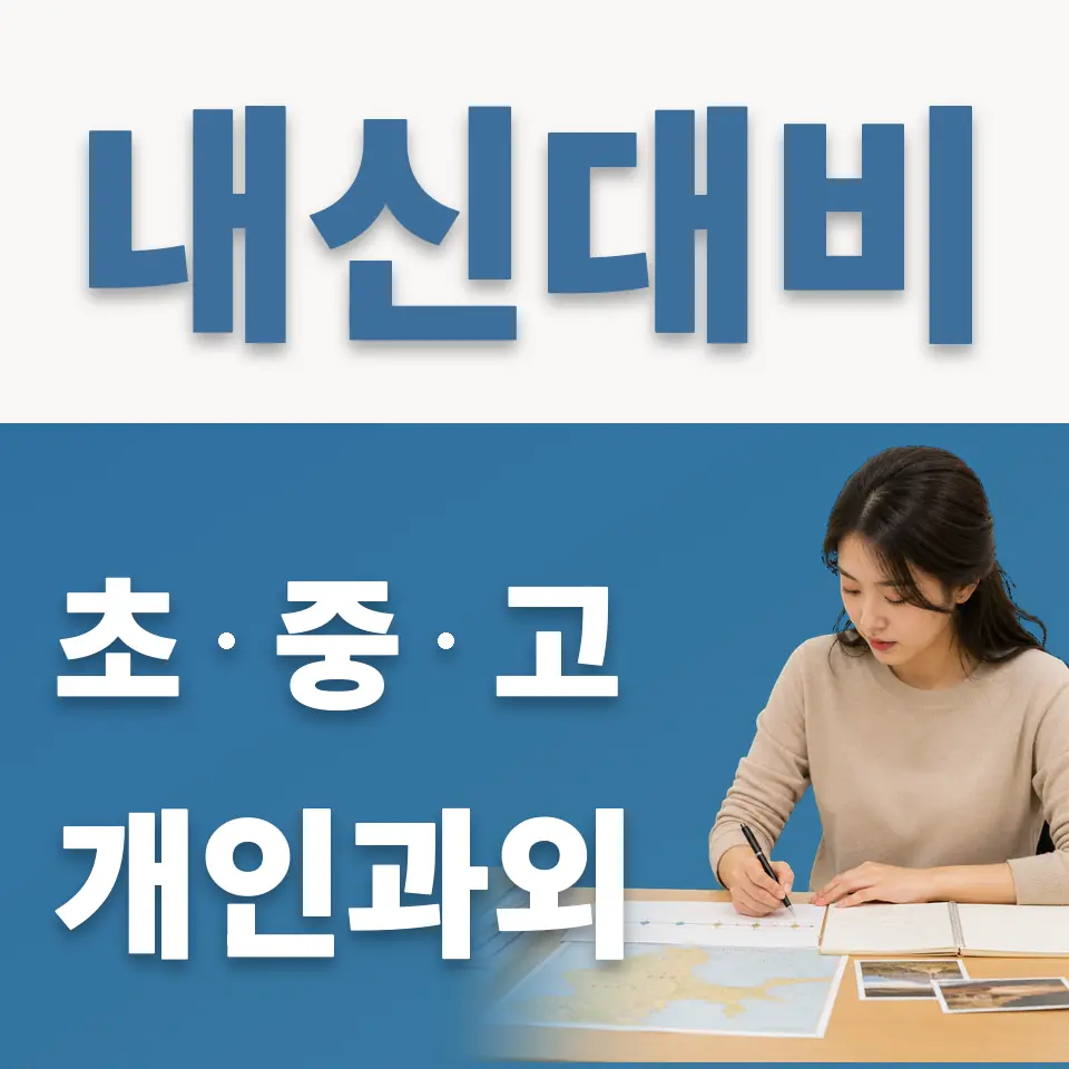 현석동 초등 과외 학습 안내