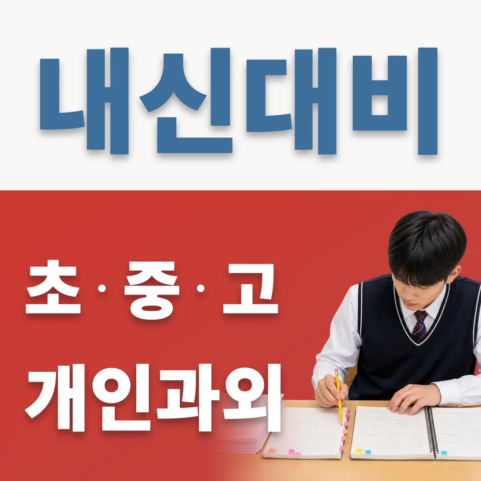 중동 초등 영어과외 학습 안내