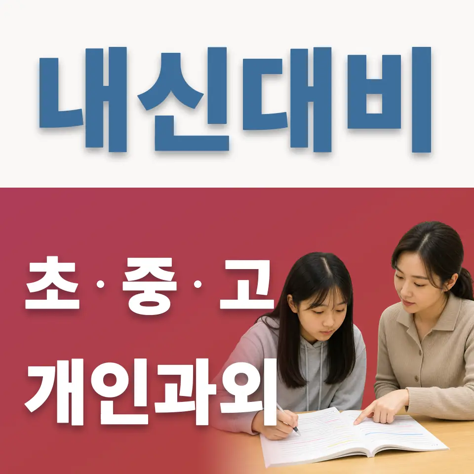 성산동 고등 영어과외 학습 안내