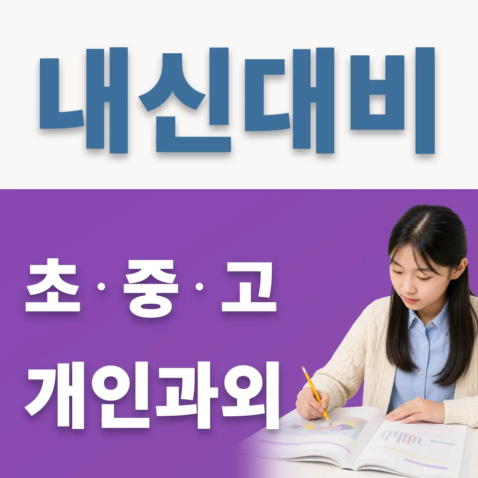 용강동 중학생 과학과외 학습 안내