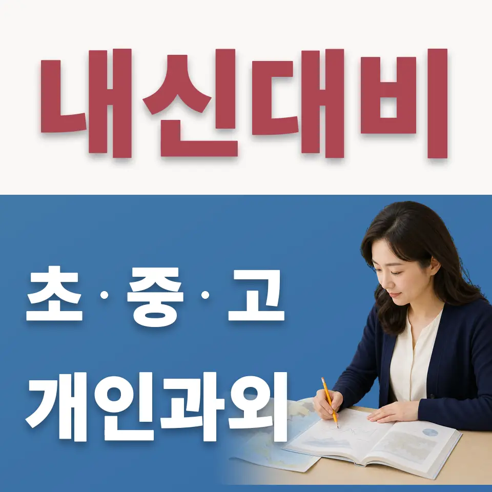망원동 초등 수학과외 학습 안내