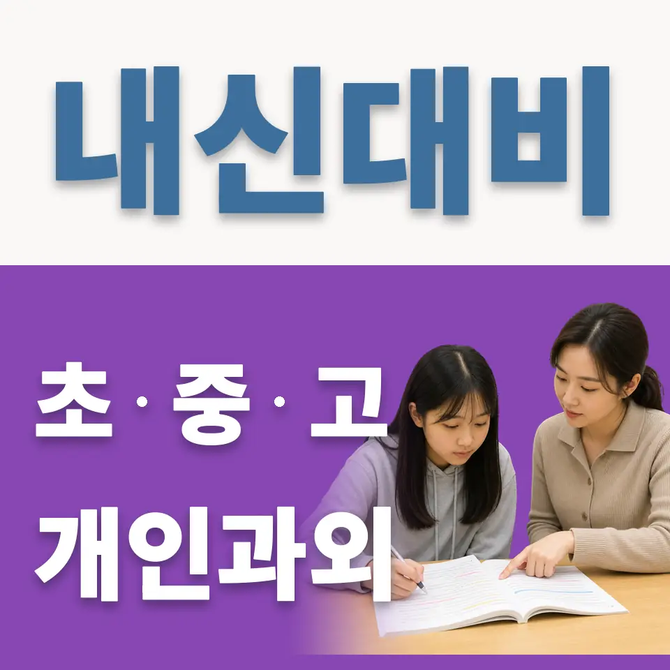 토정동 과외 학습 안내