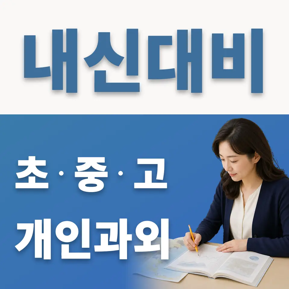 상암동 고등 과외 학습 안내