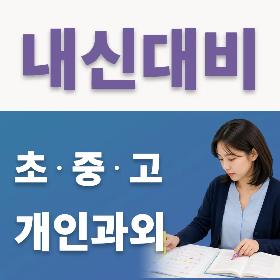 아현동 중학생 국어과외 학습 안내