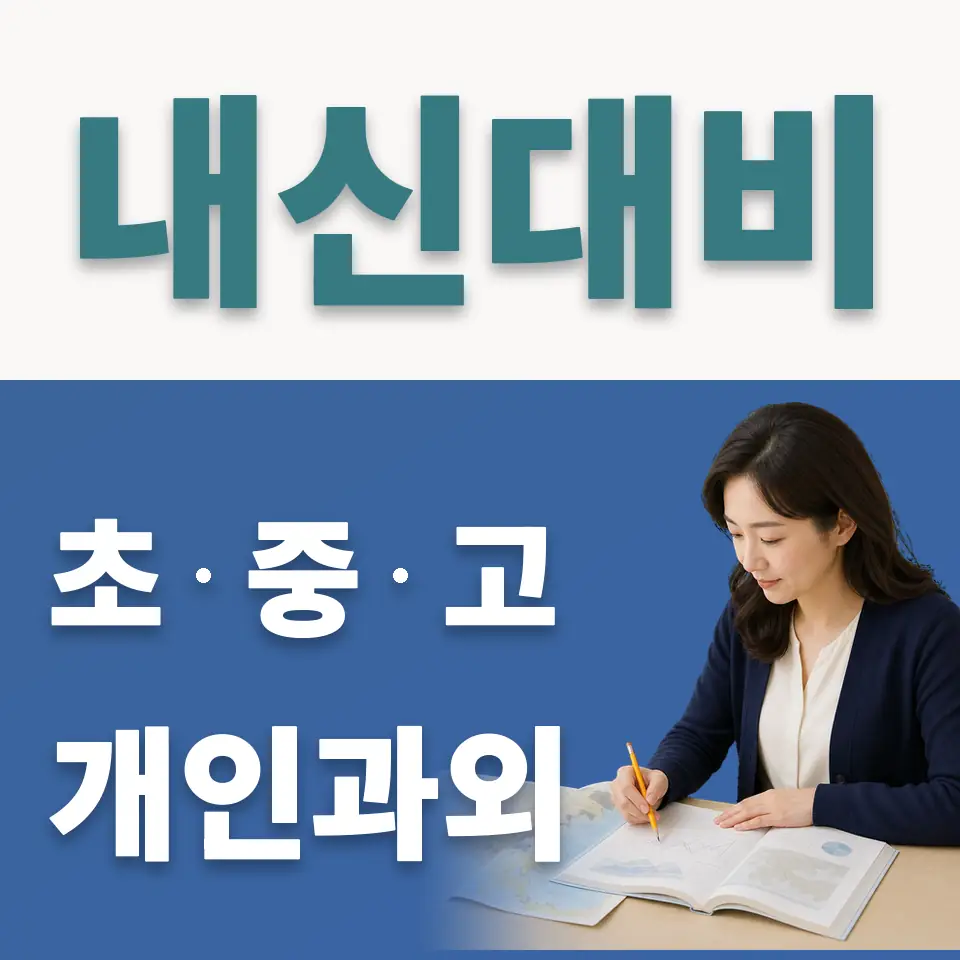 현석동 고등 사회과외 학습 안내