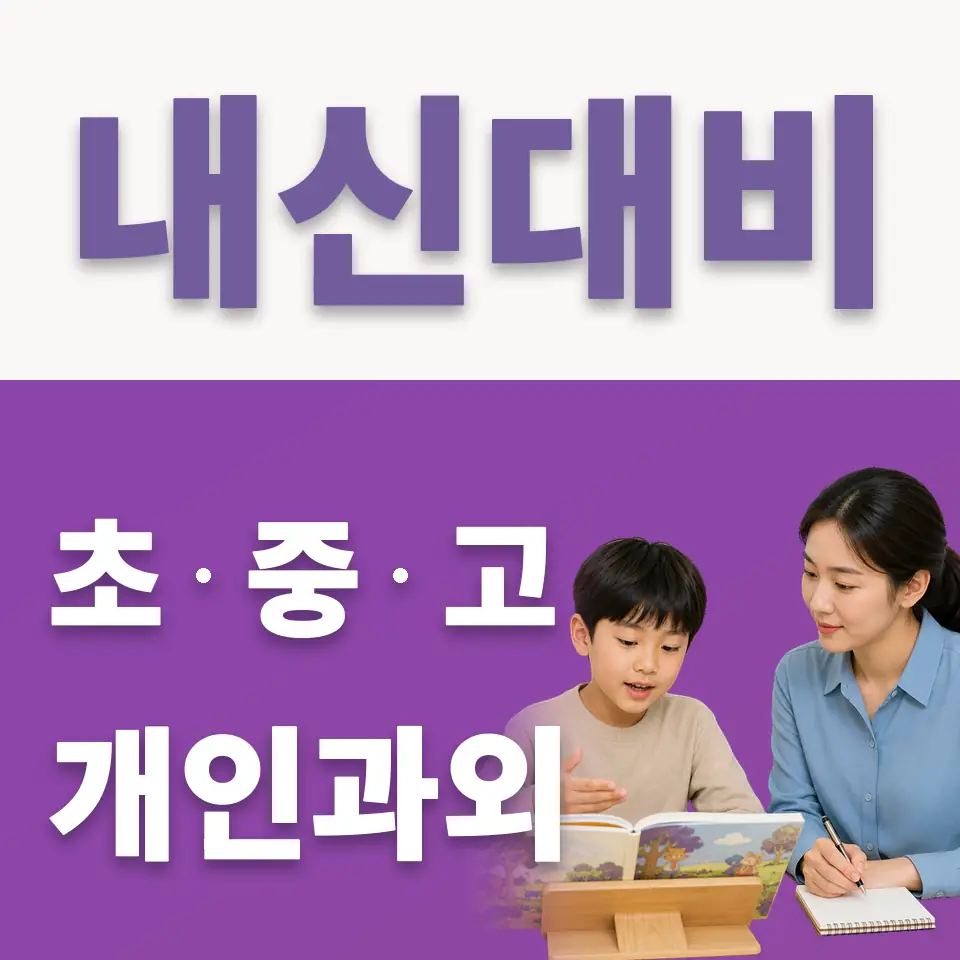 염리동 초등 국어과외 학습 안내