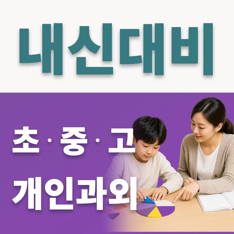 하중동 초등 사회과외 학습 안내