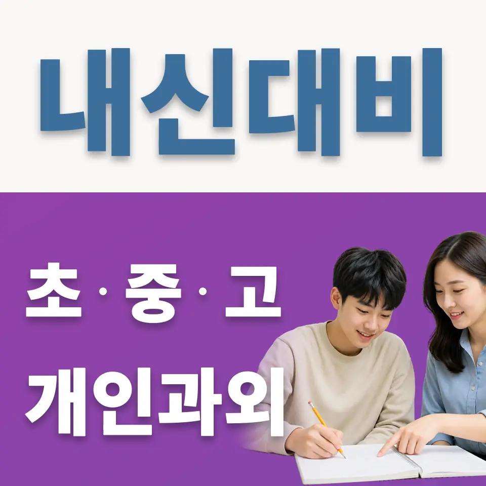 연희동 고등 과학과외 학습 안내