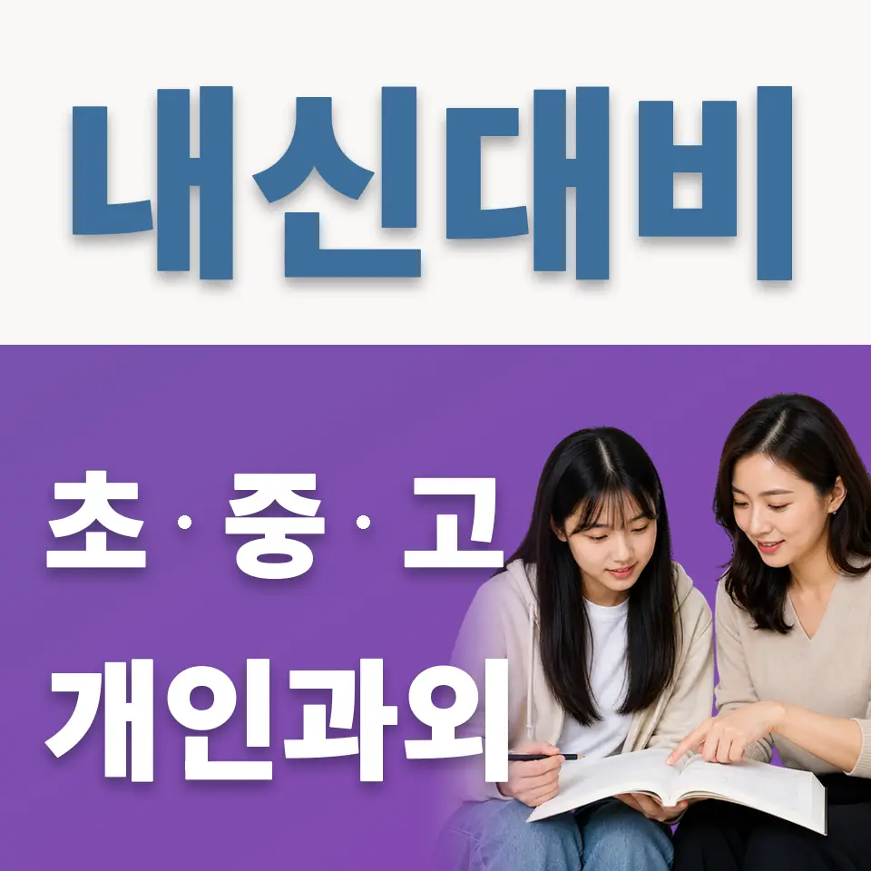 북가좌동 고등 과학과외 학습 안내
