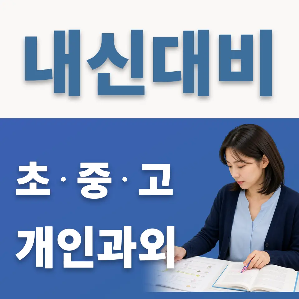 남가좌동 중학생 영어과외 학습 안내
