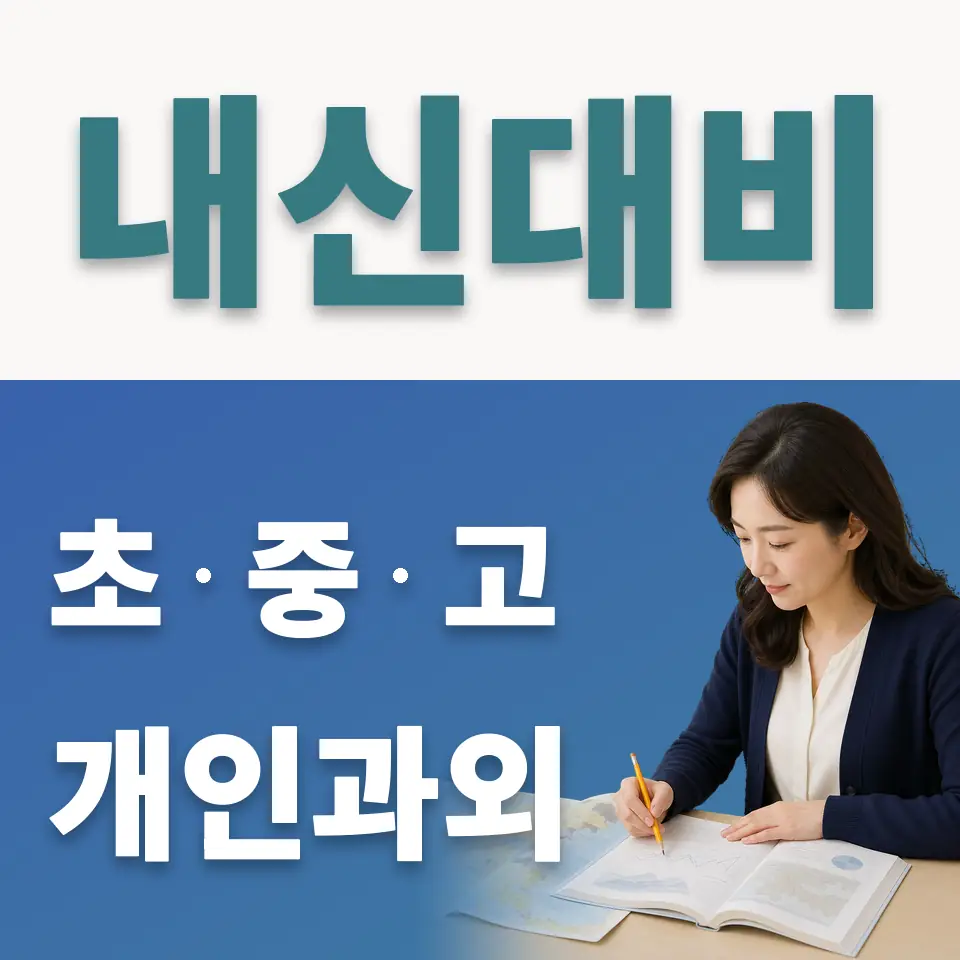 현저동 초등 사회과외 학습 안내