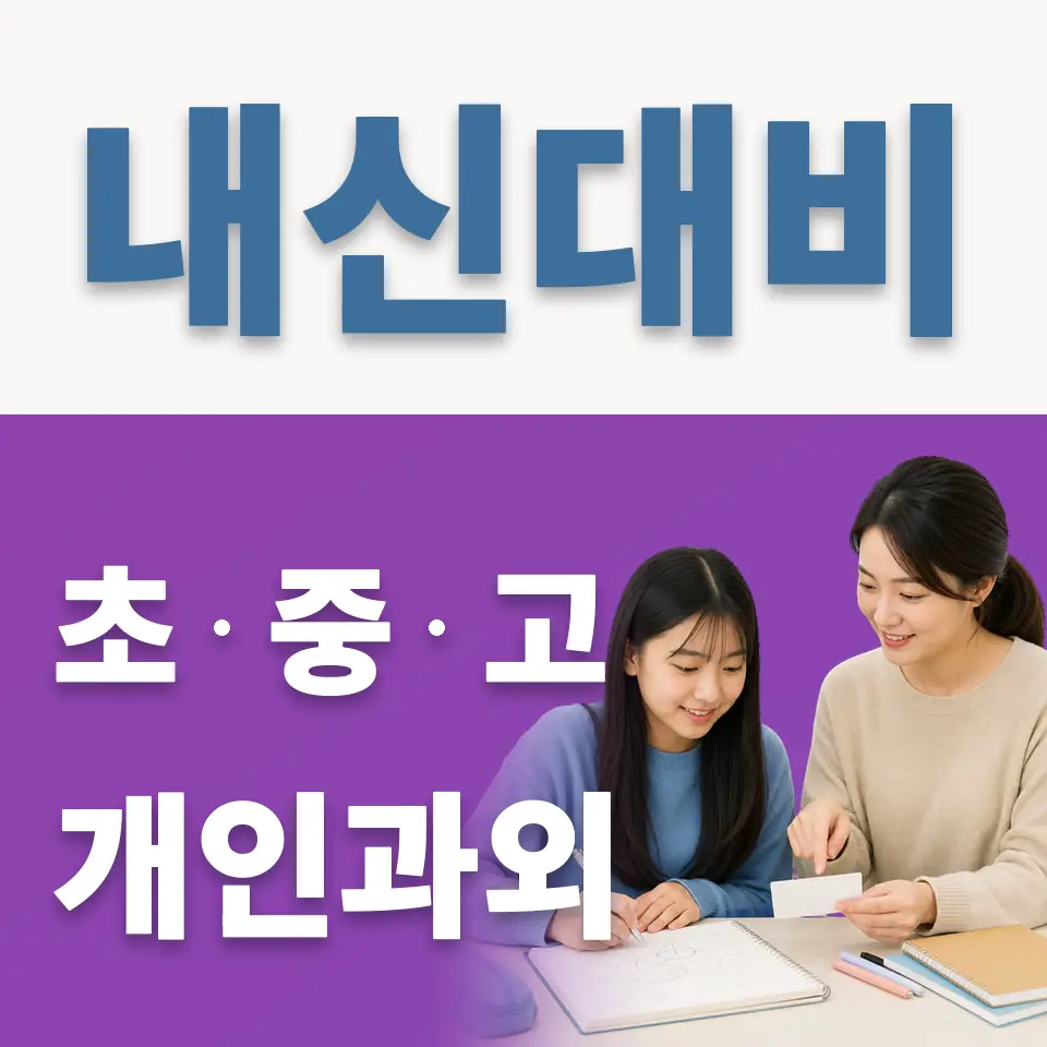 대현동 중학생 과외 학습 안내