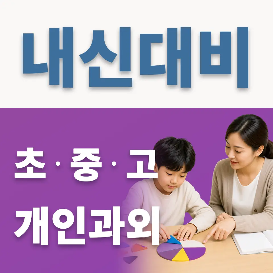 북가좌동 초등 영어과외 학습 안내