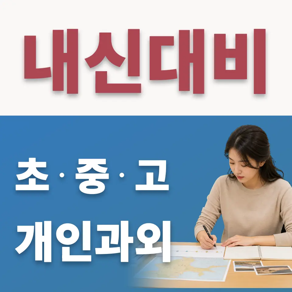 대현동 초등 수학과외 학습 안내