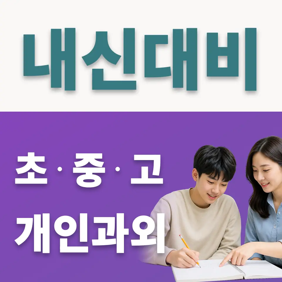 충정로3가 고등 사회과외 학습 안내
