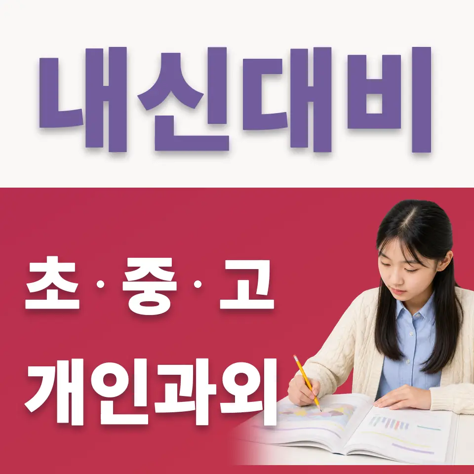 영천동 국어과외 학습 안내