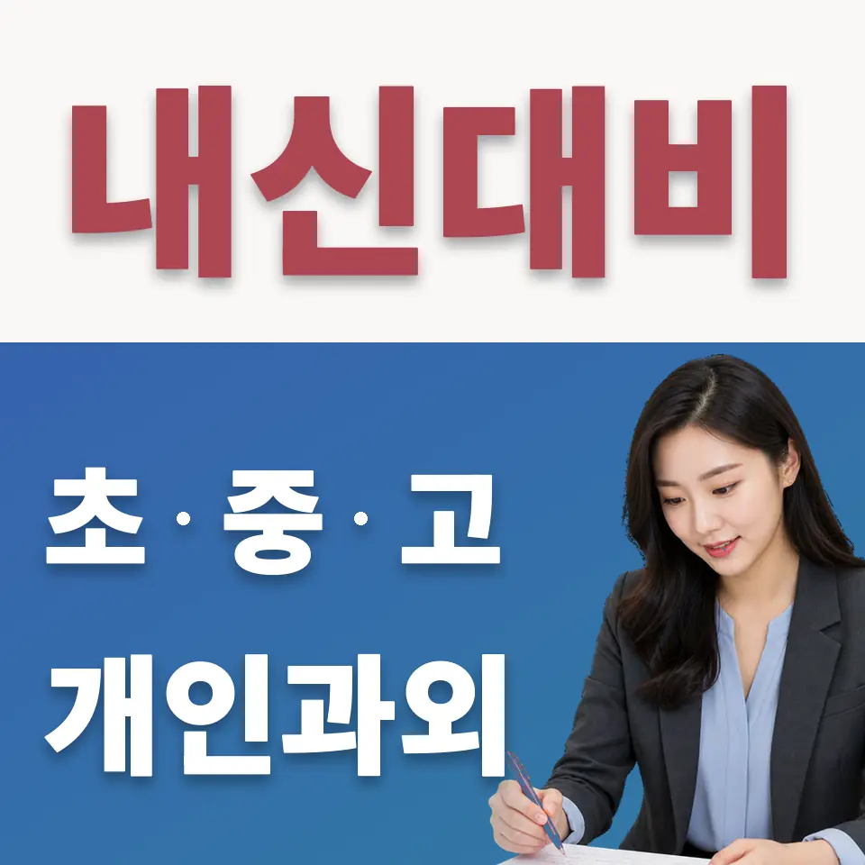 연희동 초등 수학과외 학습 안내