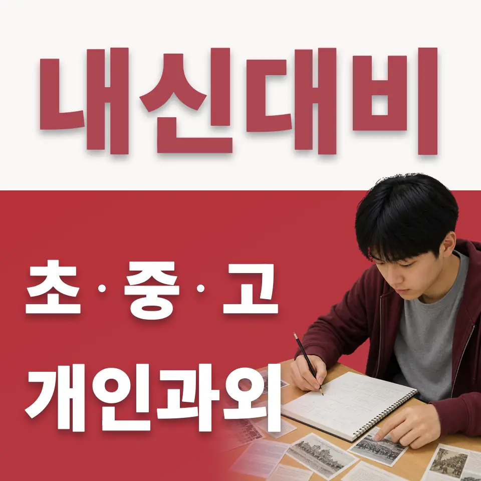 현저동 고등 수학과외 학습 안내