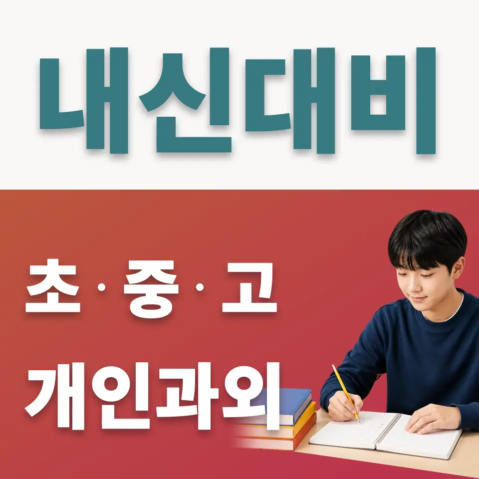 북아현동 중학생 사회과외 학습 안내