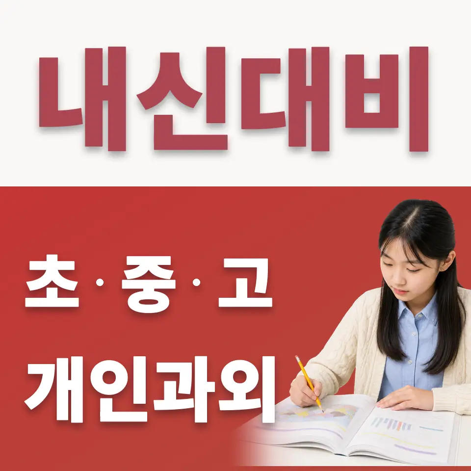 남가좌동 중학생 수학과외 학습 안내