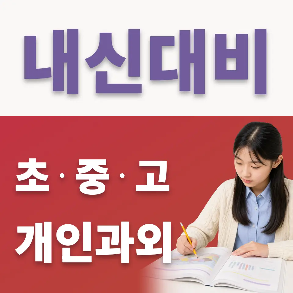 홍제동 중학생 국어과외 학습 안내
