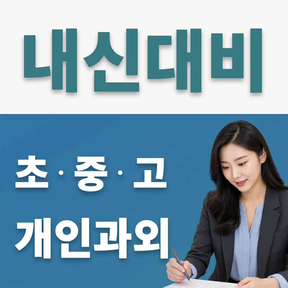 냉천동 중학생 사회과외 학습 안내