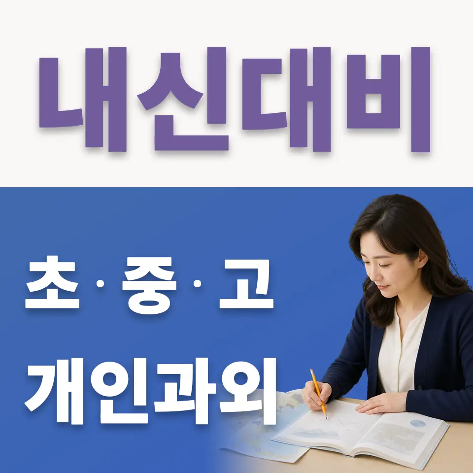영천동 고등 국어과외 학습 안내
