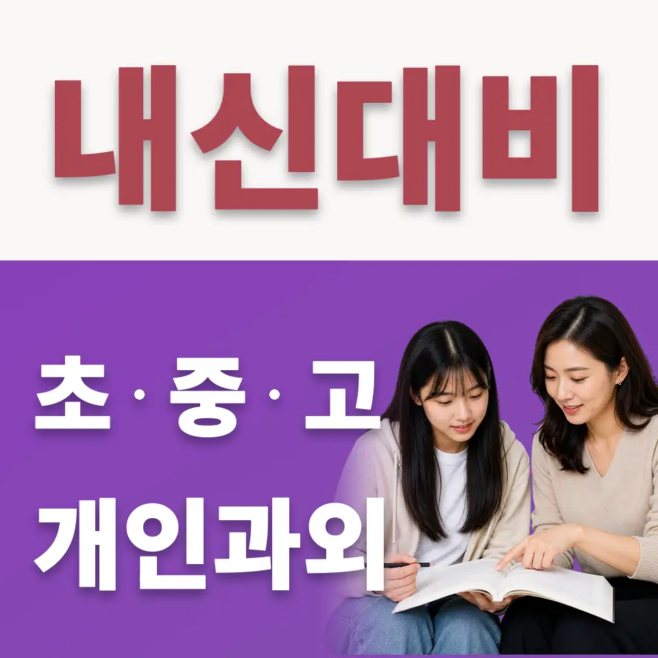 홍제동 고등 수학과외 학습 안내