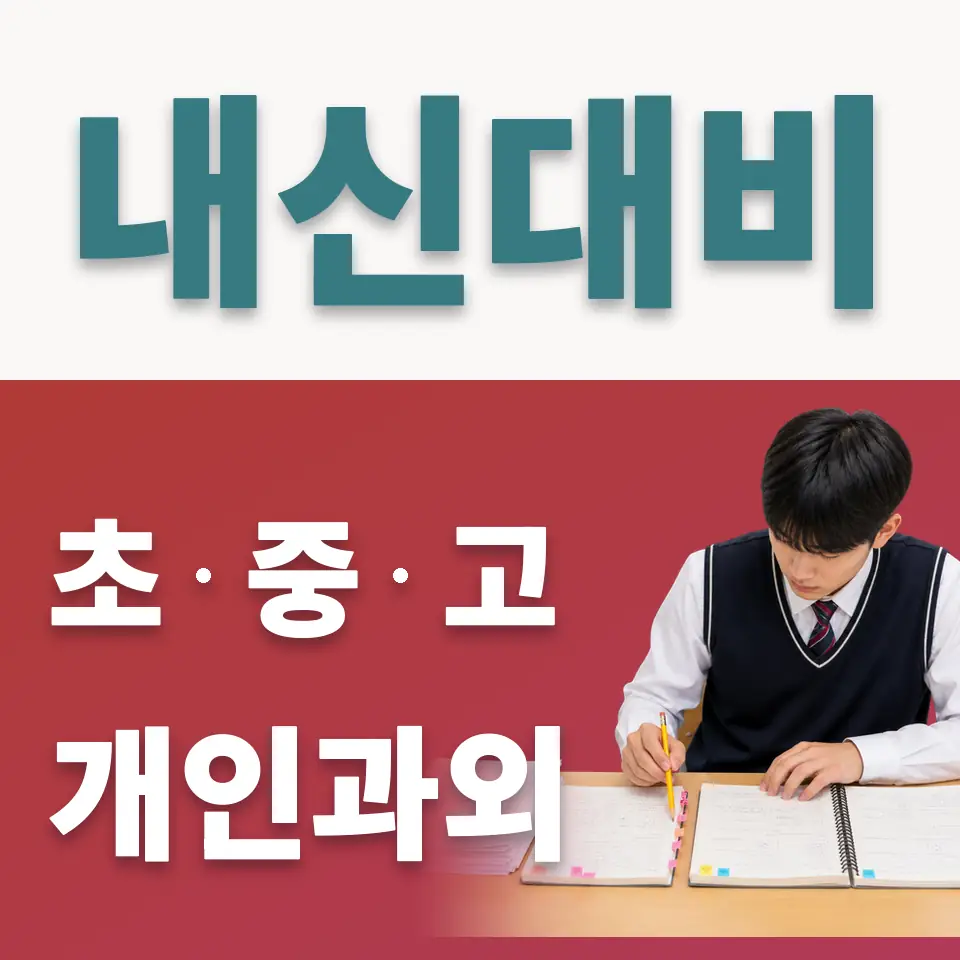 합동 고등 사회과외 학습 안내