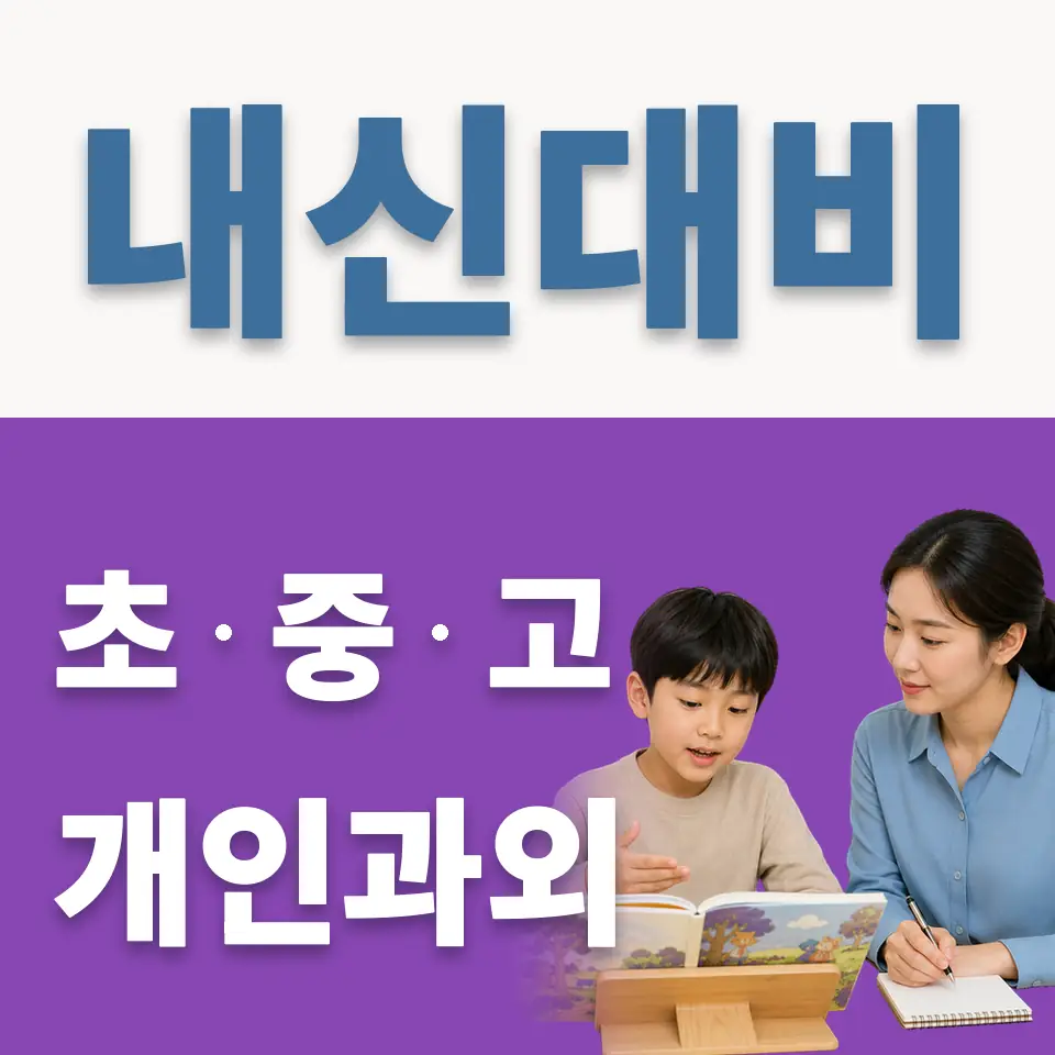 현저동 초등 과외 학습 안내