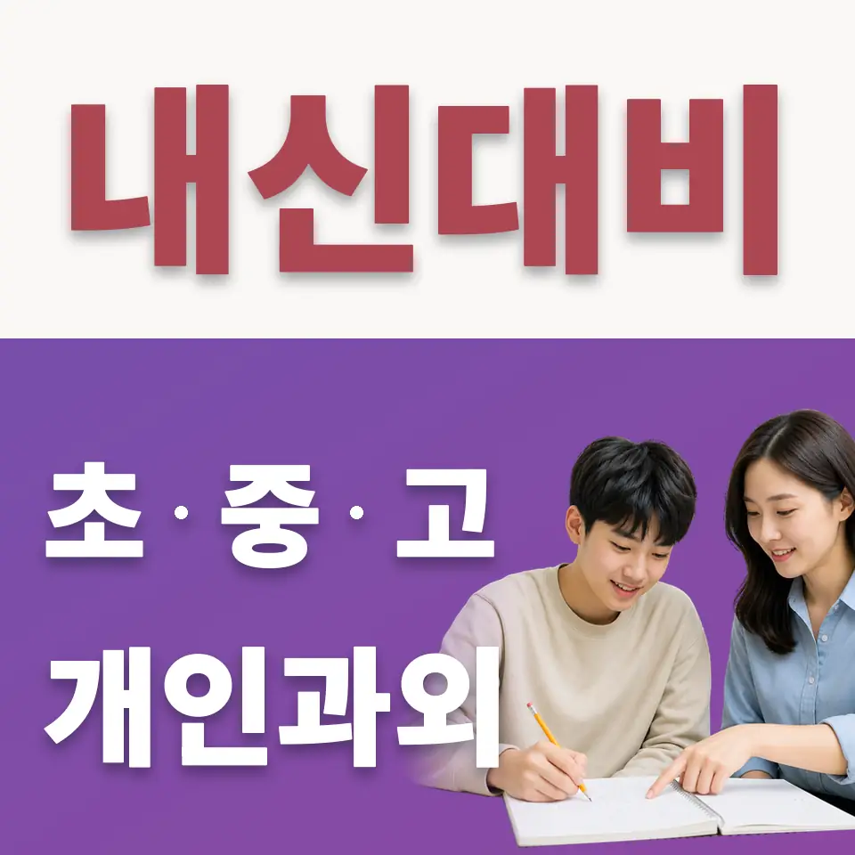 옥천동 수학과외 학습 안내