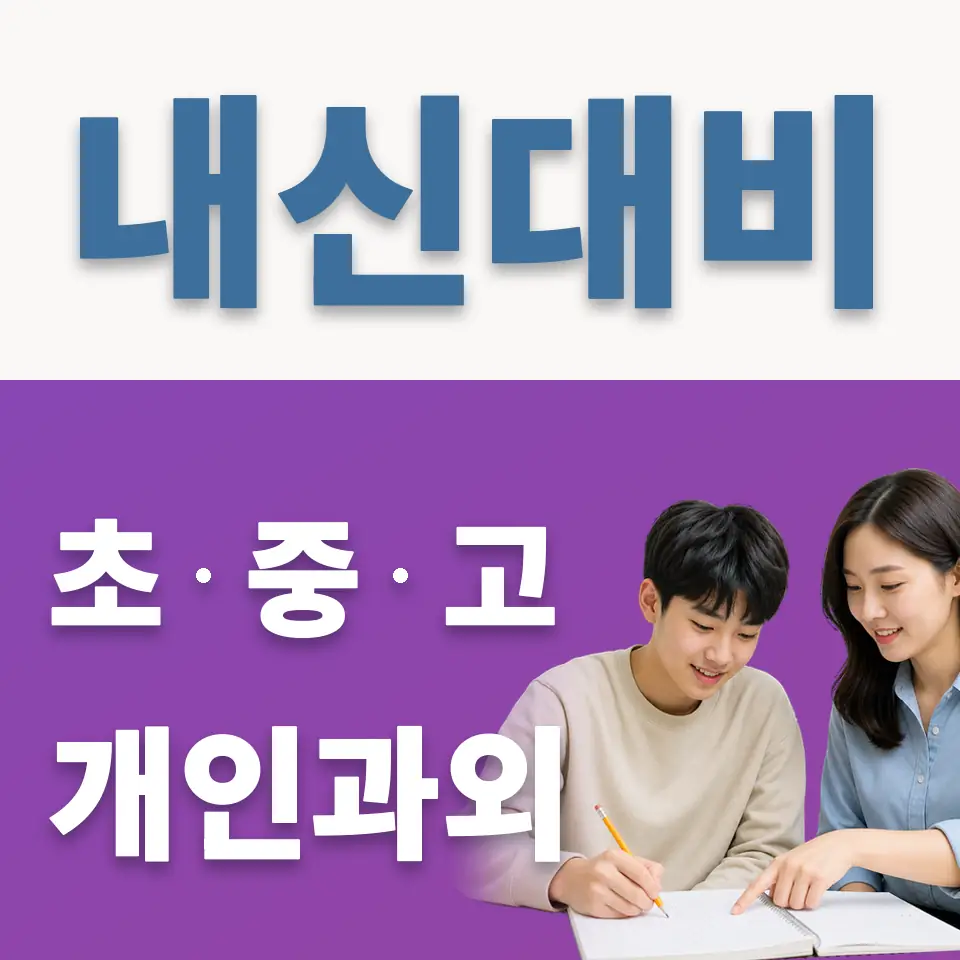 현저동 고등 영어과외 학습 안내