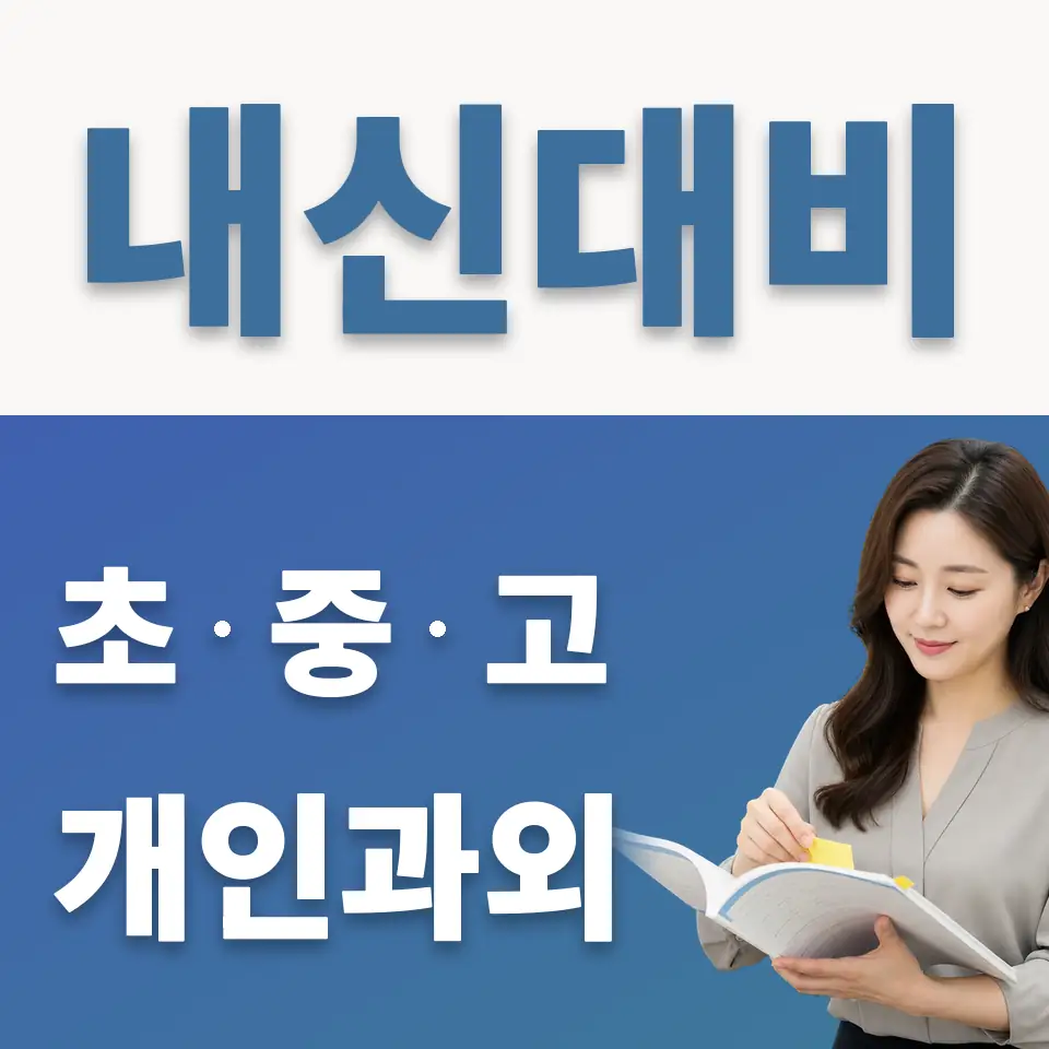 영천동 과외 학습 안내