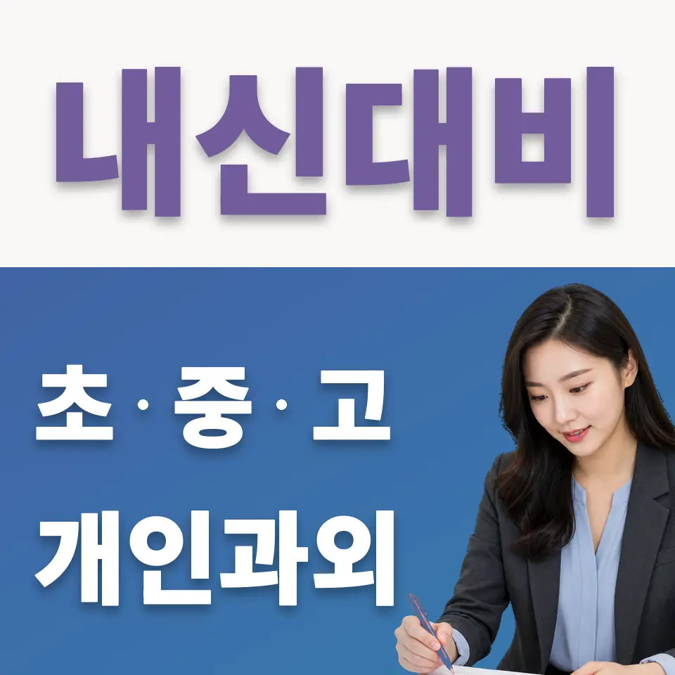 천연동 중학생 국어과외 학습 안내