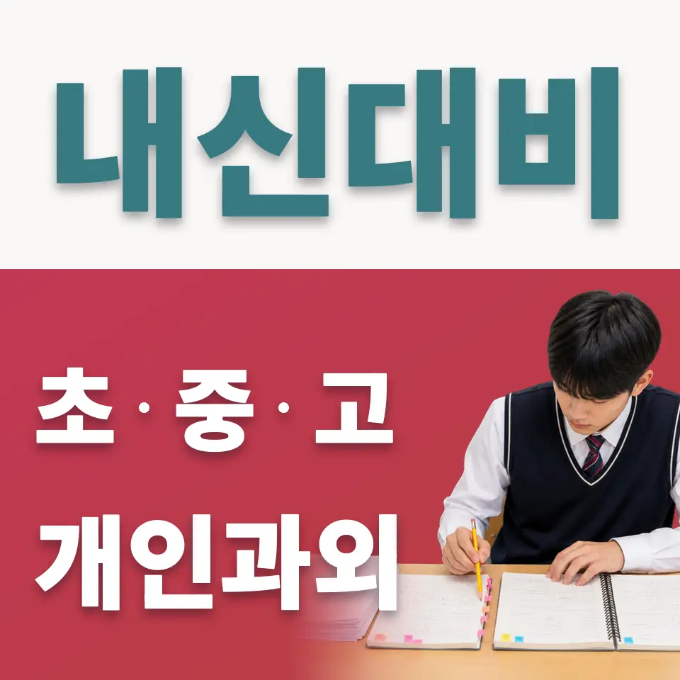 충정로2가 중학생 사회과외 학습 안내